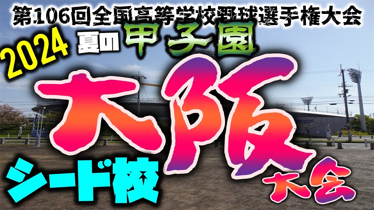 2024年夏の甲子園 大阪予選シード校