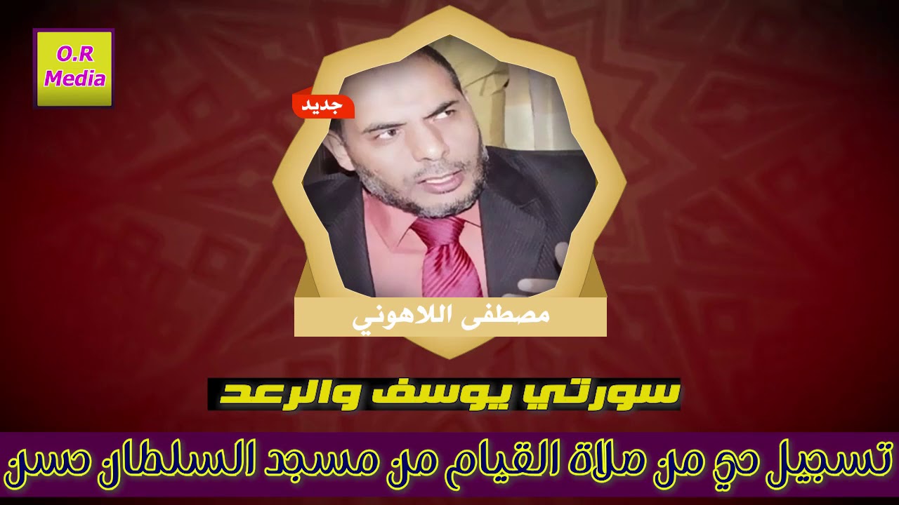 الشيخ مصطفى اللاهوني  سورتي يوسف والرعد تسجيل حي من مسجد السلطان حسن