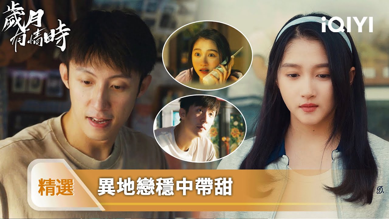 《歲月有情時》精選13❤️‍🔥：曉丹認定小滿拒絕學長表白，過年卻無法團聚，有情人隔空看煙花 | 愛奇藝