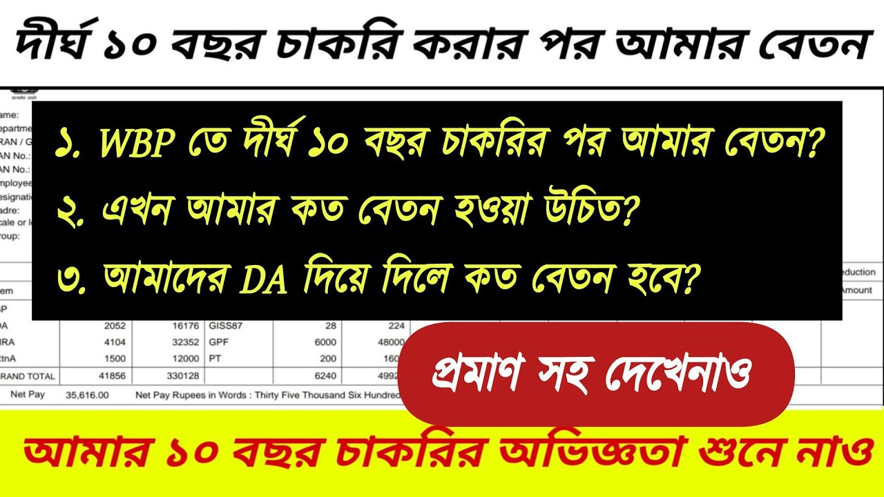 ১০ বছর চাকরির পর আমার বেতন কত ? WEST BENGAL POLICE