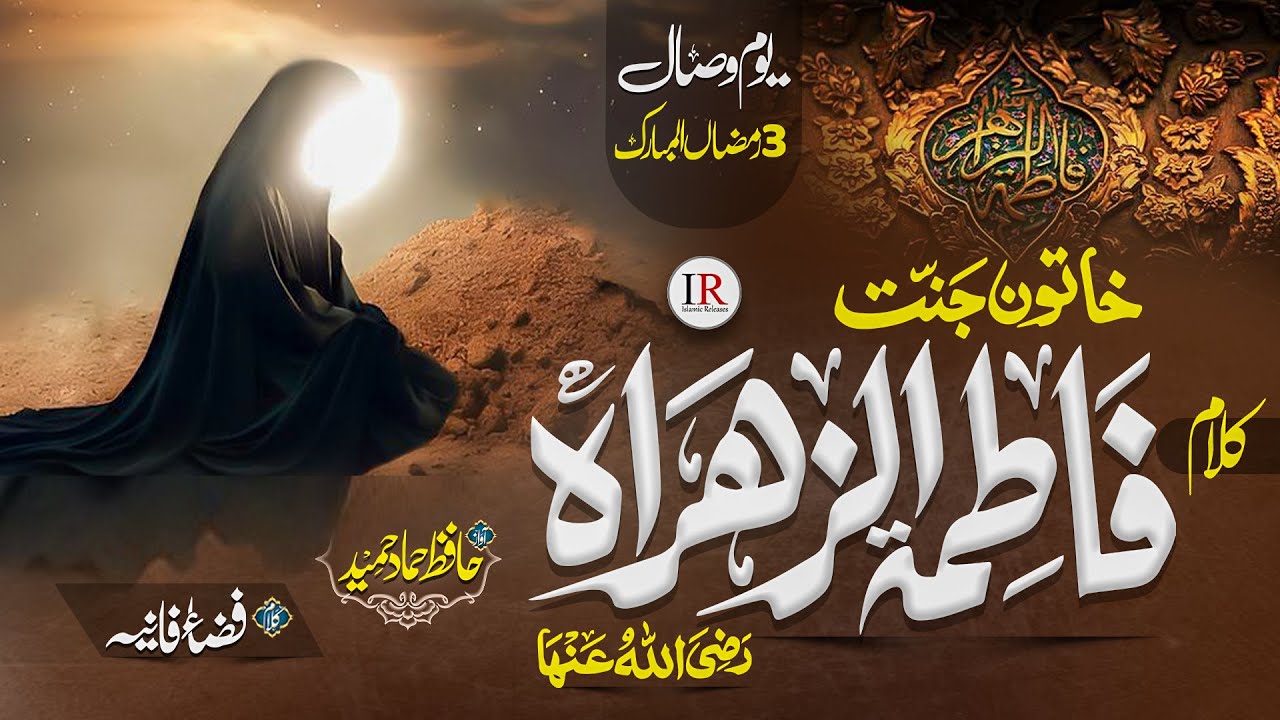 Ramzan Naat 2025 - Sayyidah Fatima Zahra (R.A.) | Hammad Hameed | Ramadan Mubarak - IR