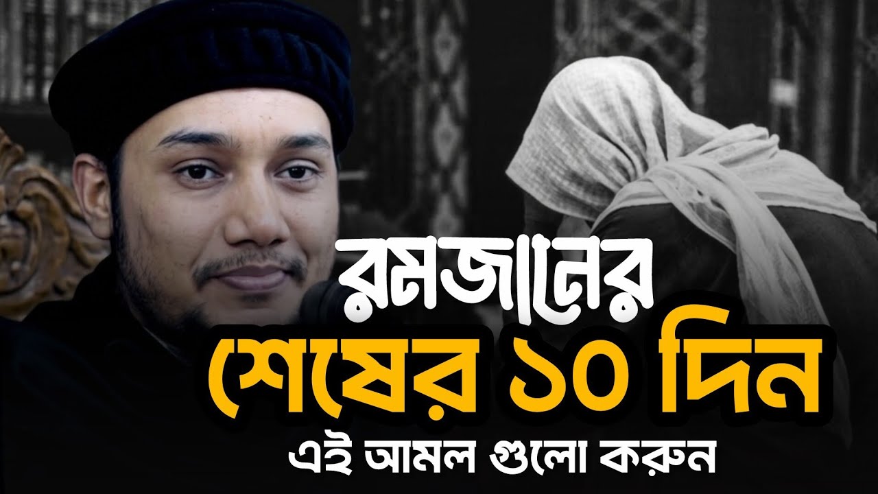 রমজানের শেষের ১০ দিন এও আমল গুলো করুন। Abutoha Mohammad Adnan | আবুত্বহা মোহাম্মদ আদনান | 