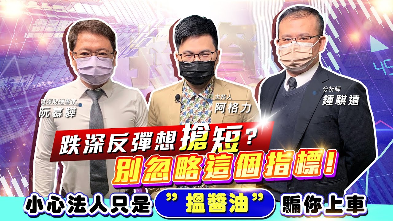 【投資最給力EP.289】跌深反彈想搶短? 別忽略這個指標!小心法人只是&rdquo;搵醬油&rdquo; 騙你上車 | 阮慕驊 鍾騏遠