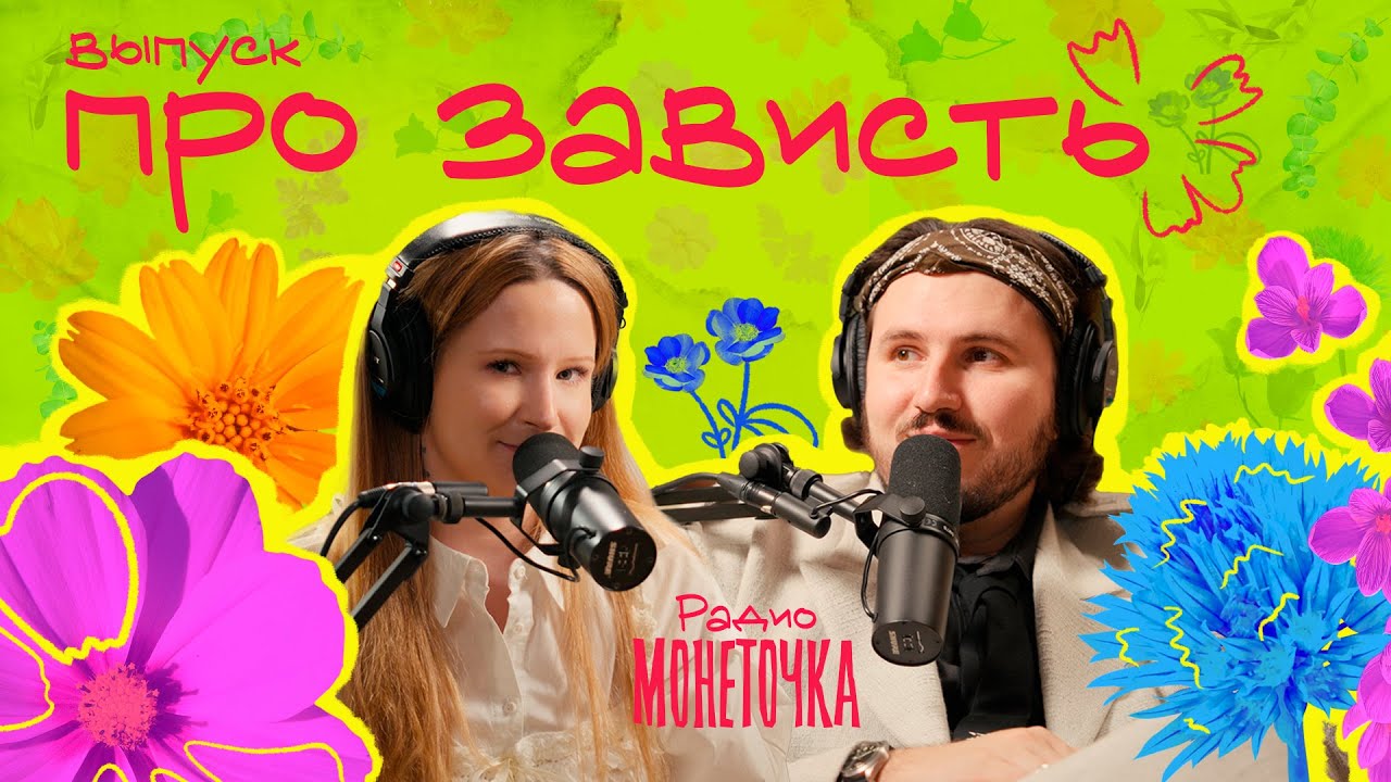 Правда ли, что завидовать – плохо?  | ПОДКАСТ МОНЕТОЧКИ