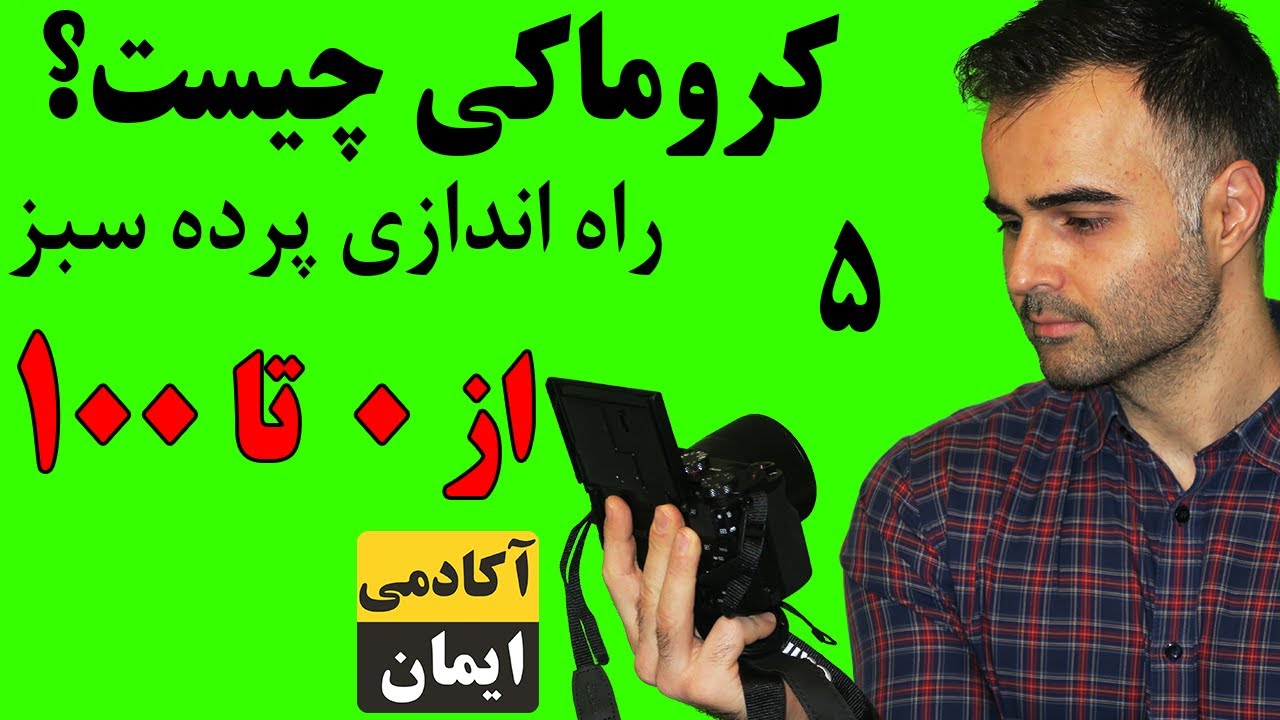 کروماکی چیست؟ راه اندازی و آموزش  پرده سبز در سونی وگاس و فتوشاپ - جلوه‌های ویژه