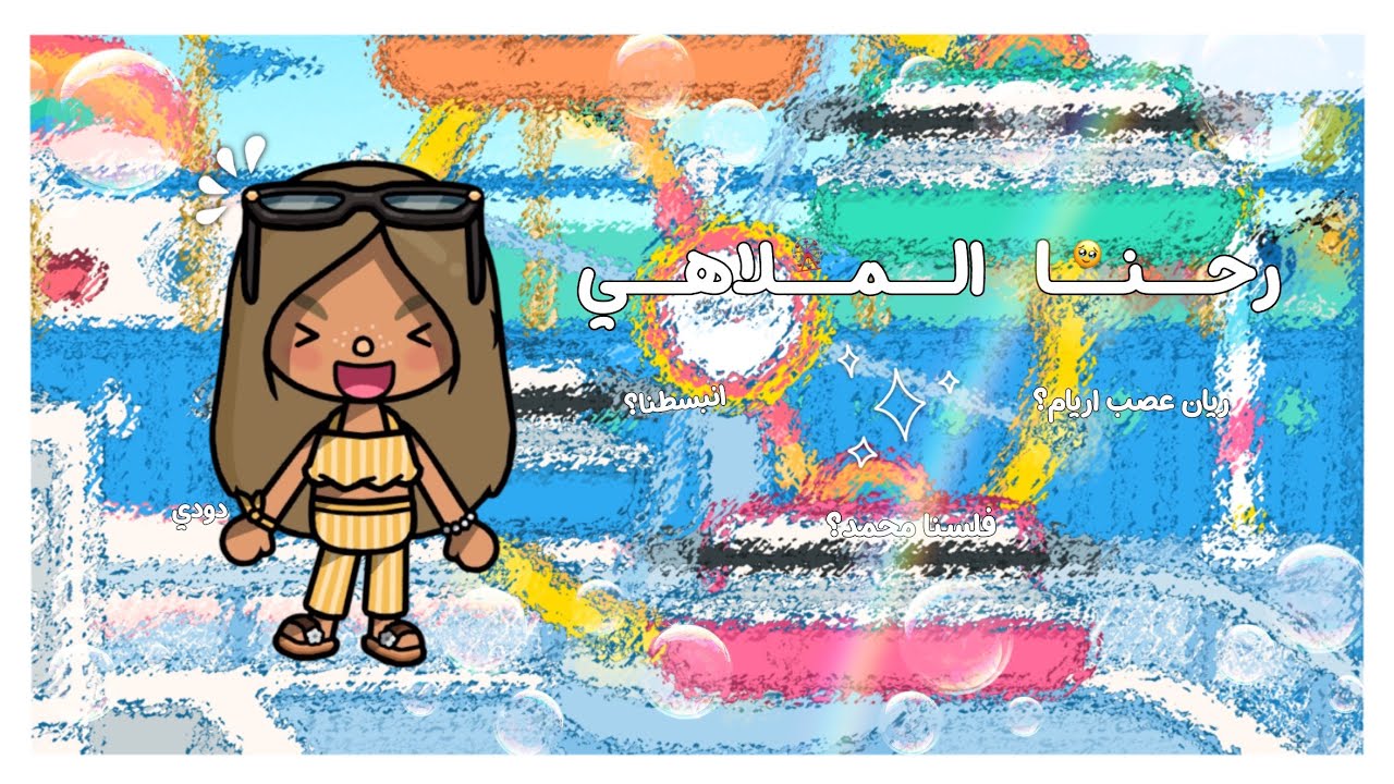 {العائله الجميله🌷}~{١}•||•رحنا الملاهي🥹🎡!•||•انبسطنا🎀؟؟•||•فلسنا محمد😭🤚🏼؟!•||•لا يفوتكممم🔥🔥🔥!!!