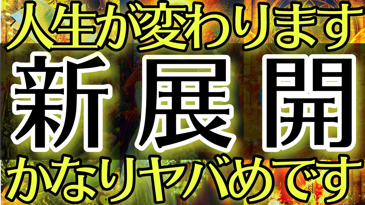 【準備は良いですか？】もうすぐあなたの人生に新展開がやって来ます‼️ヤバすぎる展開に衝撃が止まらない🫨【タロットルノルマンオラクルカードで細密深掘りリーディング🌈🍀】