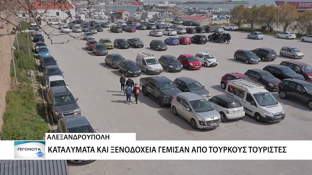 Από Τούρκους επισκέπτες γέμισε η Αλεξ/πολη