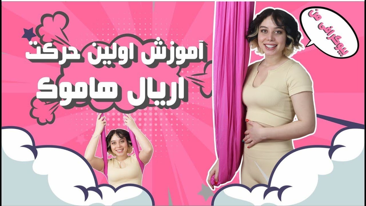 اولین حرکت اریال هاموک 😱 | اریال هاموک | اریال | اریال یوگا | آموزش اریال