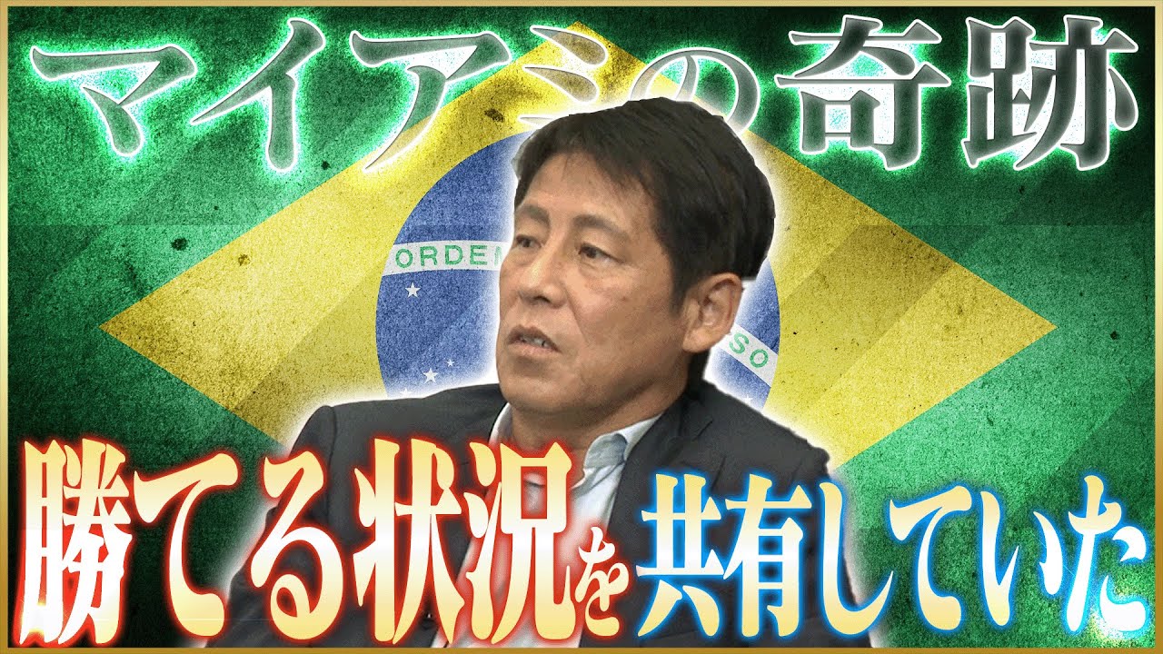 西野朗が語る“マイアミの奇跡”の必然性