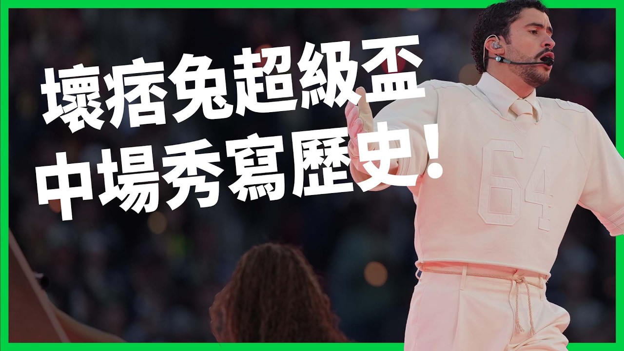 壞痞兔全西文登超級盃，14分鐘中場秀劍指川普，還隱藏美國、波多黎各愛恨情仇？【TODAY 看世界】