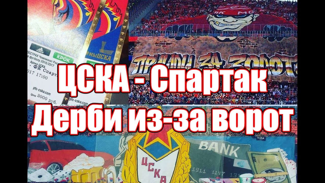 ЦСКА - Спартак трибуны 30 Апреля 2017 | Дерби из-за ворот