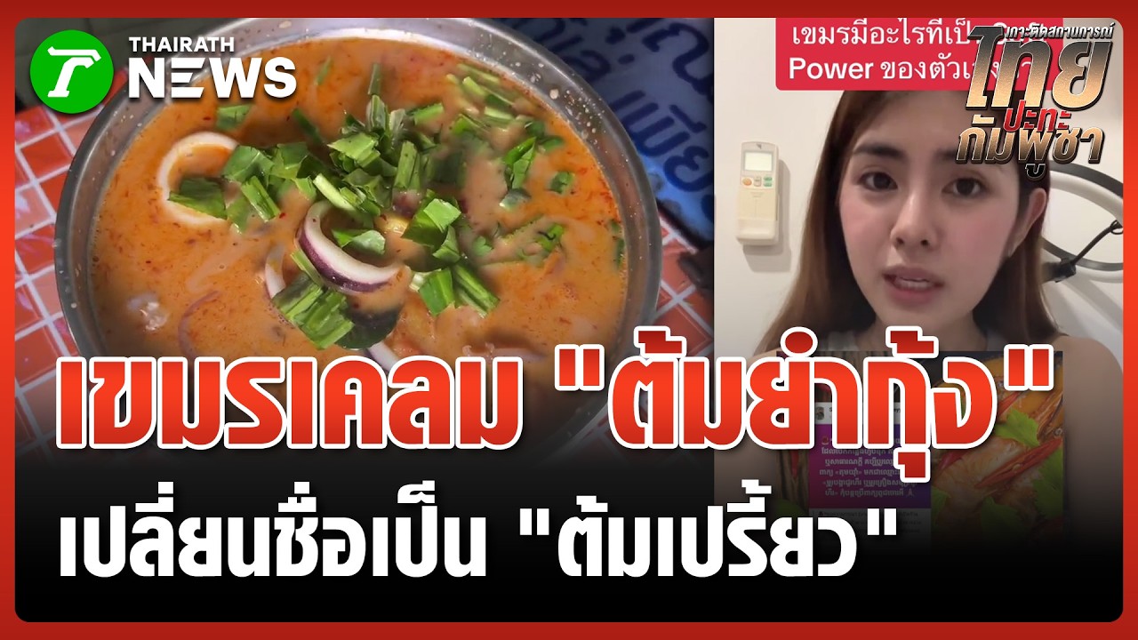เขมรเคลม 