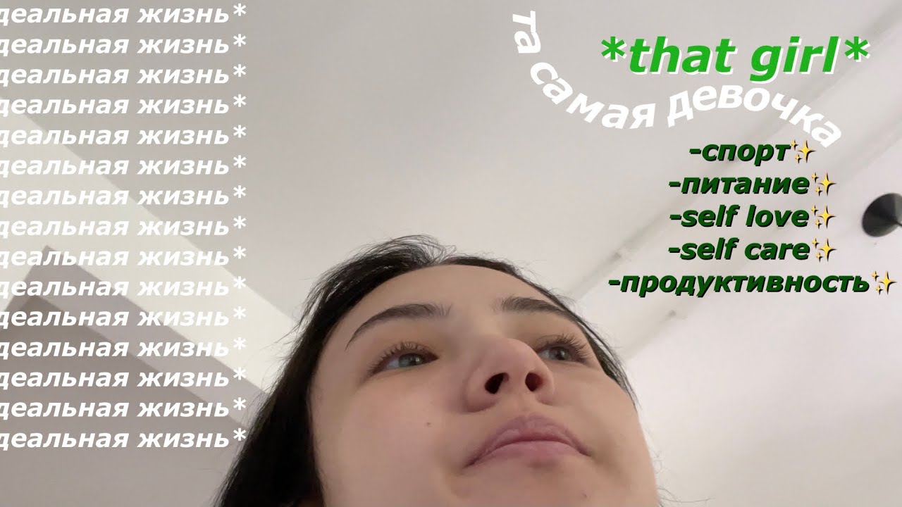 живу день как *та самая девочка* (that girl)
