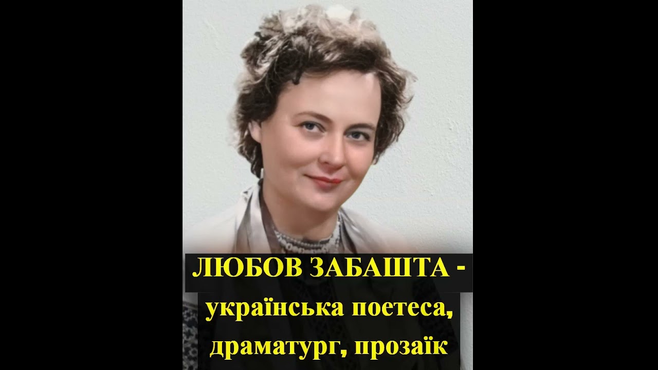 ЛЮБОВ ЗАБАШТА – українська поетеса, драматург, прозаїк