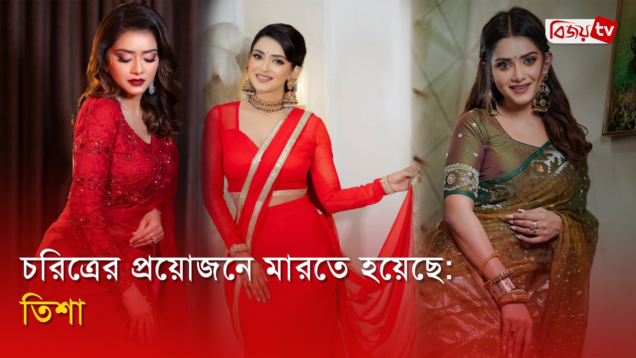 মারধরের অভিযোগ নিয়ে মুখ খুললেন তিশা | Tanjin Tisha | Bijoy Entertainment