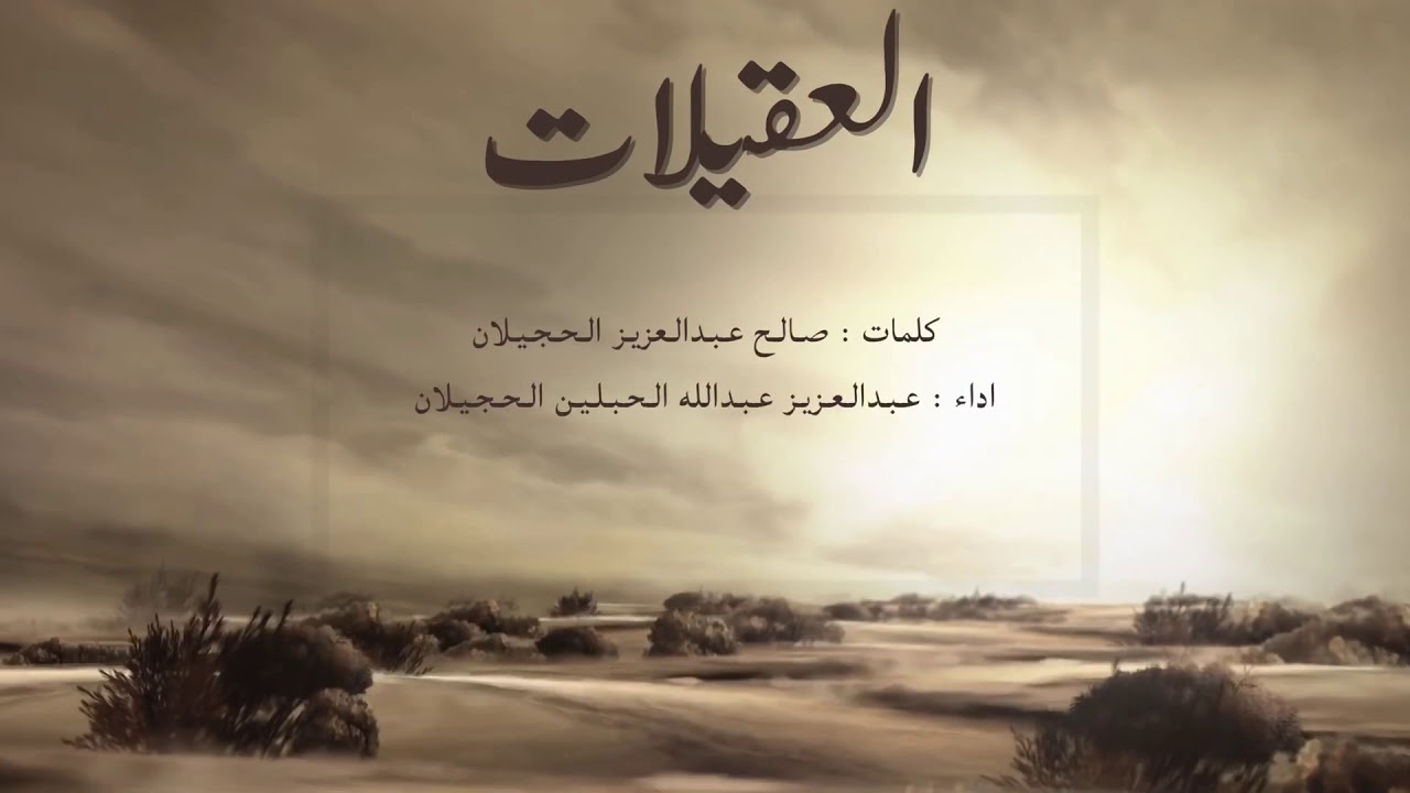 شيلة العقيلات | اداء : عبدالعزيز الحبلين الحجيلان | كلمات : صالح الحجيلان