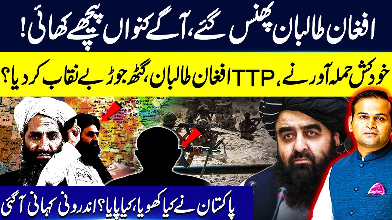 Afghan Taliban Trapped | TTP-Taliban Nexus Exposed? | Pakistan Major Victory | Rao Awais