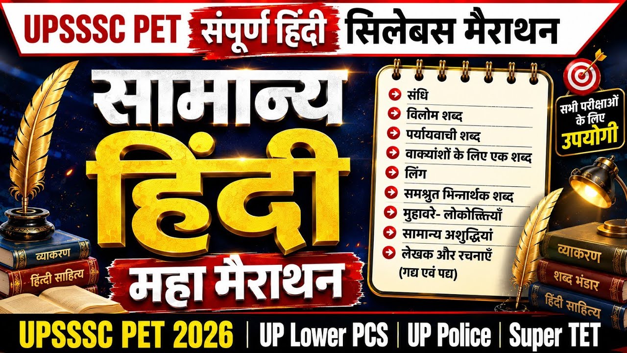 UPSSSC PET 2026: सामान्य हिन्दी महा मैराथन 🏆 | Complete Hindi in One Shot | All Topics | Lower PCS
