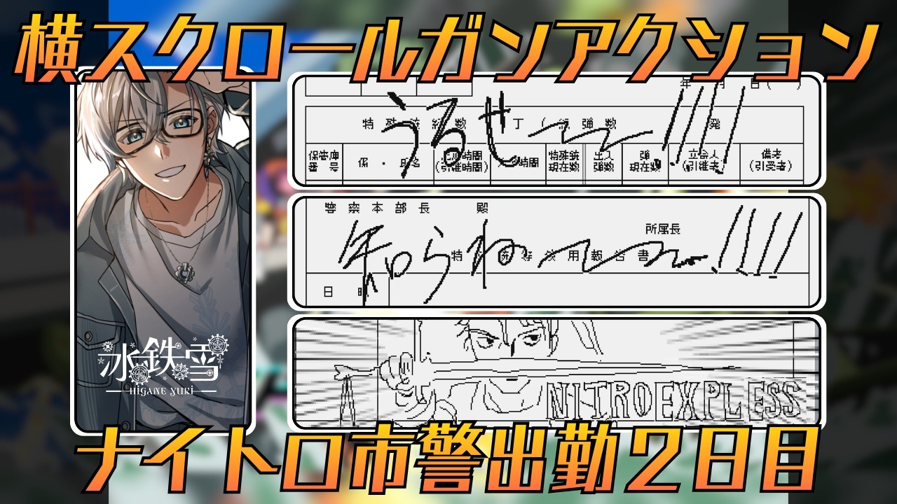 【Nitro Express】内瀞市（ないとろし）、配属2日目。 ドット絵って良いよね…【ネタバレ注意】
