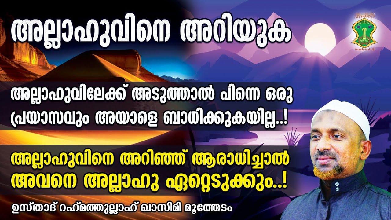 അല്ലാഹുവിനെ അറിഞ്ഞ് അരാധിച്ചാല്‍ അയാളെ അല്ലാഹു ഏറ്റെടുക്കും..! | അല്ലാഹുവിനെ അറിയുക | QASIMI USTHAD