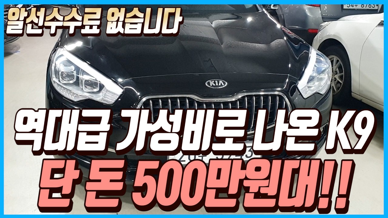 역대급 가성비로 나온 플래그십 세단 K9!!이 차량 단 돈 500만원대로 판매합니다!!알선수수료까지 없습니다~!!