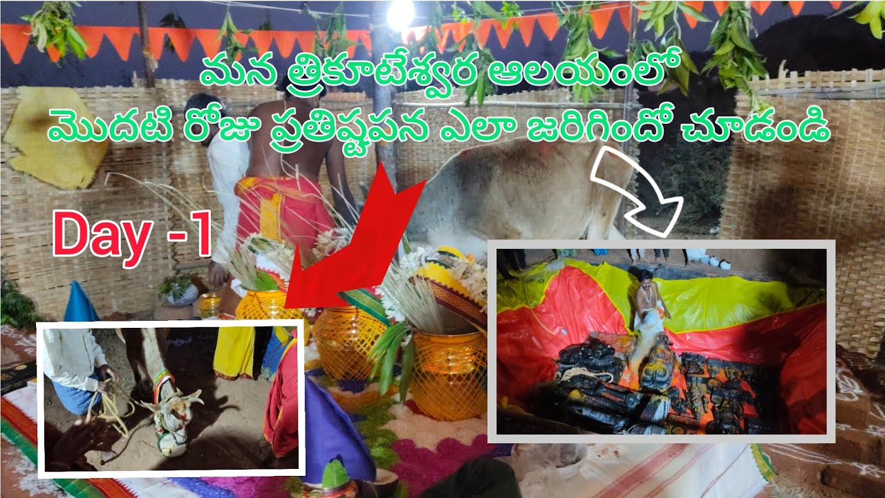 Day-1 ప్రతిష్ఠాపన ఉత్సవాలు part -1 |trikuteshwaralayam mutharam temple|#subscribe 