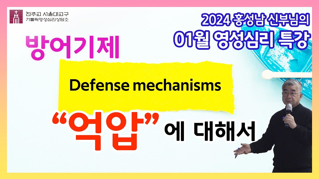[240120]  방어기제, 억압에 대해서