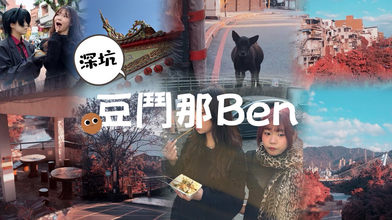 深坑！豆鬥那Ben！豆類美食闖關挑戰，邊吃邊認識在地文化！😋