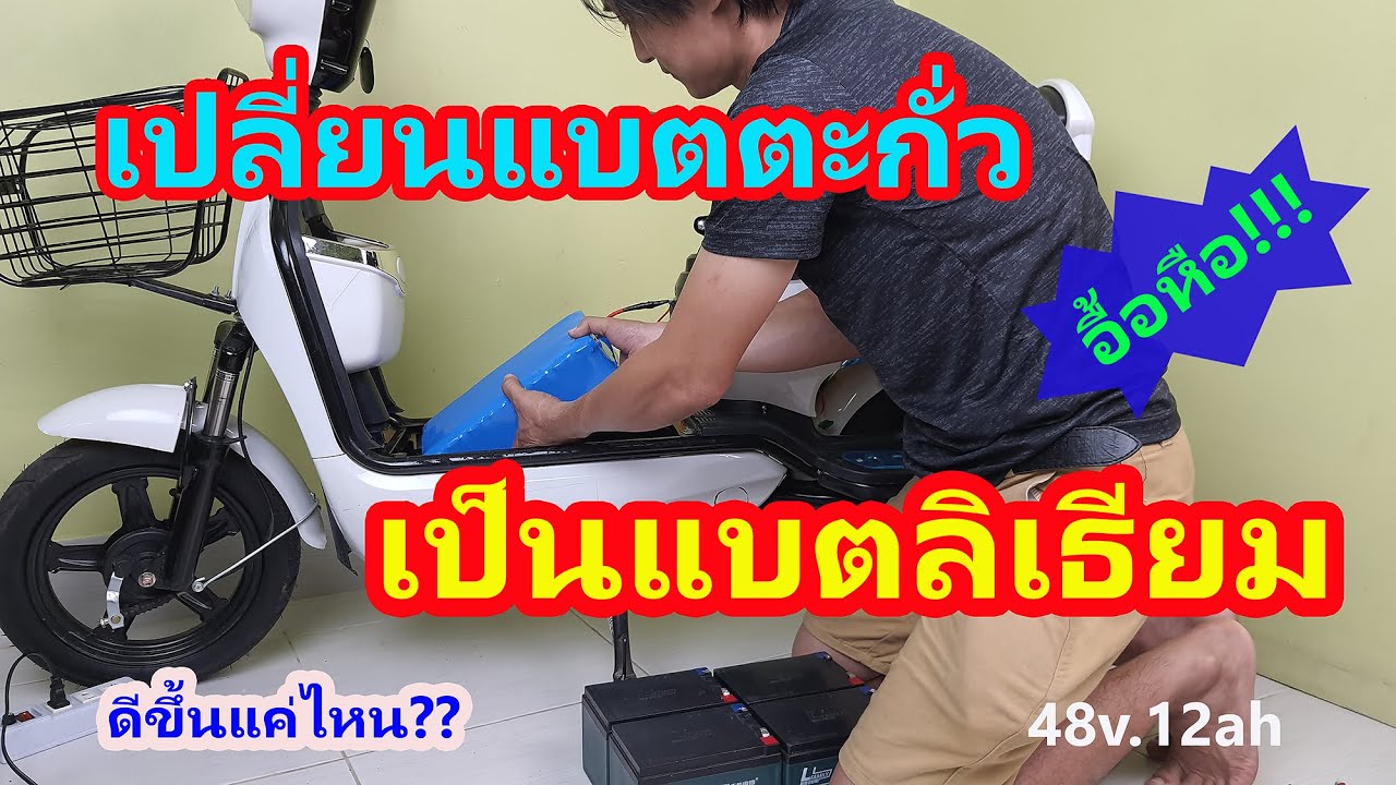 เปลี่ยนเป็นแบตเป็นลิเธียม ดีขึ้นไหม?? วิธีเปลี่ยนแบต ทดสอบทางชัน ระยะทาง ความเร็วสูงสุด
