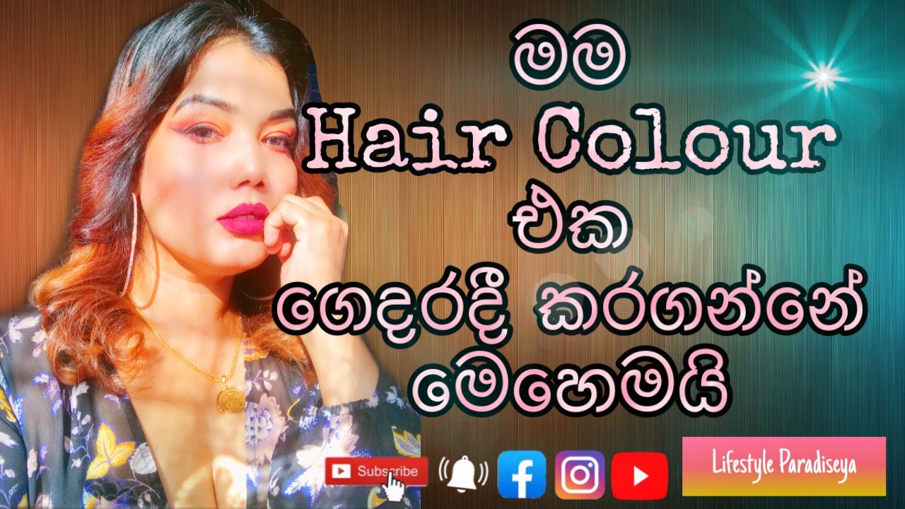 HOW TO COLOUR YOUR HAIR AT HOME \මම ගෙදරදීම හිස්කෙස් වර්න ගන්වන ආකාරය