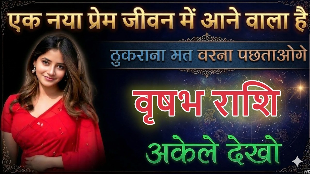 वृषभ राशि जीवन में नई प्रेमिका की एंट्री! ठुकराया तो पछताओगे kumbhrashi