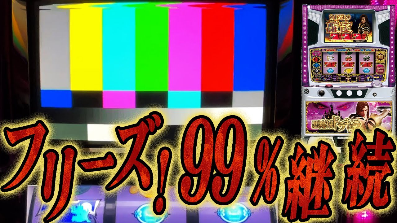 【悪魔城ドラキュラ】久々のフリーズ！99%継続の威力！