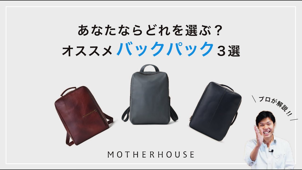 ビジネスマン必見！マザーハウスがおススメする、レザーバックパック3選！