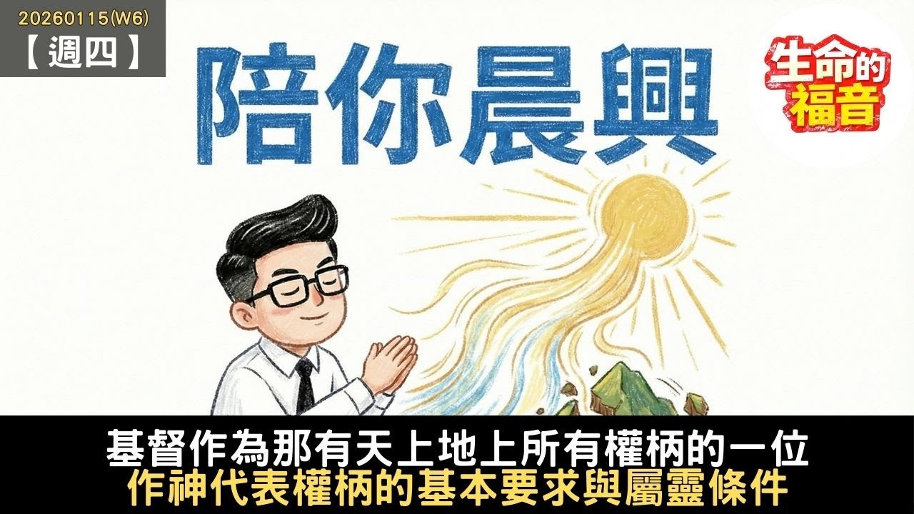 20260115(W6)【週四】│基督作為那有天上地上所有權柄的一位：作神代表權柄的基本要求與屬靈條件│陪你晨興