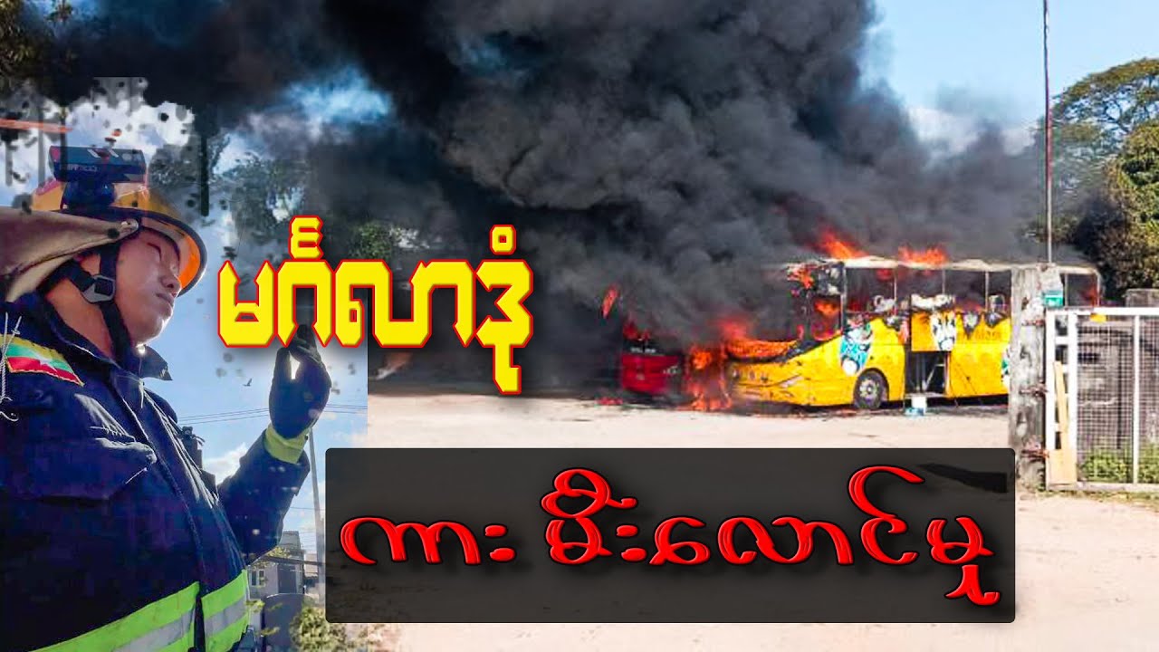 (6.1.2026) မင်္ဂလာဒုံ၊  ကား(၂)စီး မီးလောင်မှု 🔥👨🏿‍🚒🚒🧯