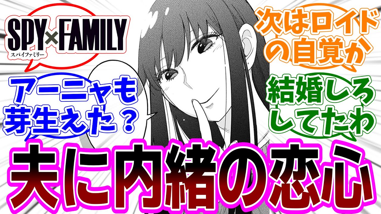 SPY×FAMILY（スパイファミリー）第120話 感想「ヨルさんが恋を自覚してロイドに内緒の片想い開始／アーニャはLIKEとLOVEの違いを感じ取ってる？／最後は黄昏の番…」【反応集】