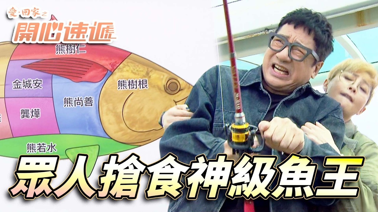 愛．回家之開心速遞｜唔係忘不了係吃不了！有價無市既神級魚被眾人搶住分食！｜劉丹｜呂慧儀｜單立文｜滕麗名｜周嘉洛｜第2768集精華｜愛回家2026｜港劇跟播精華｜TVB