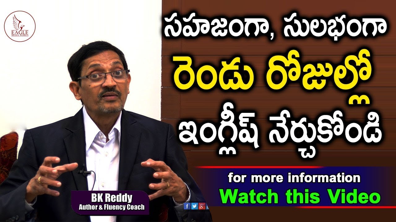 Learn to speak fluent English in Two Days| BK Reddy English Classes| Eagle Media Works