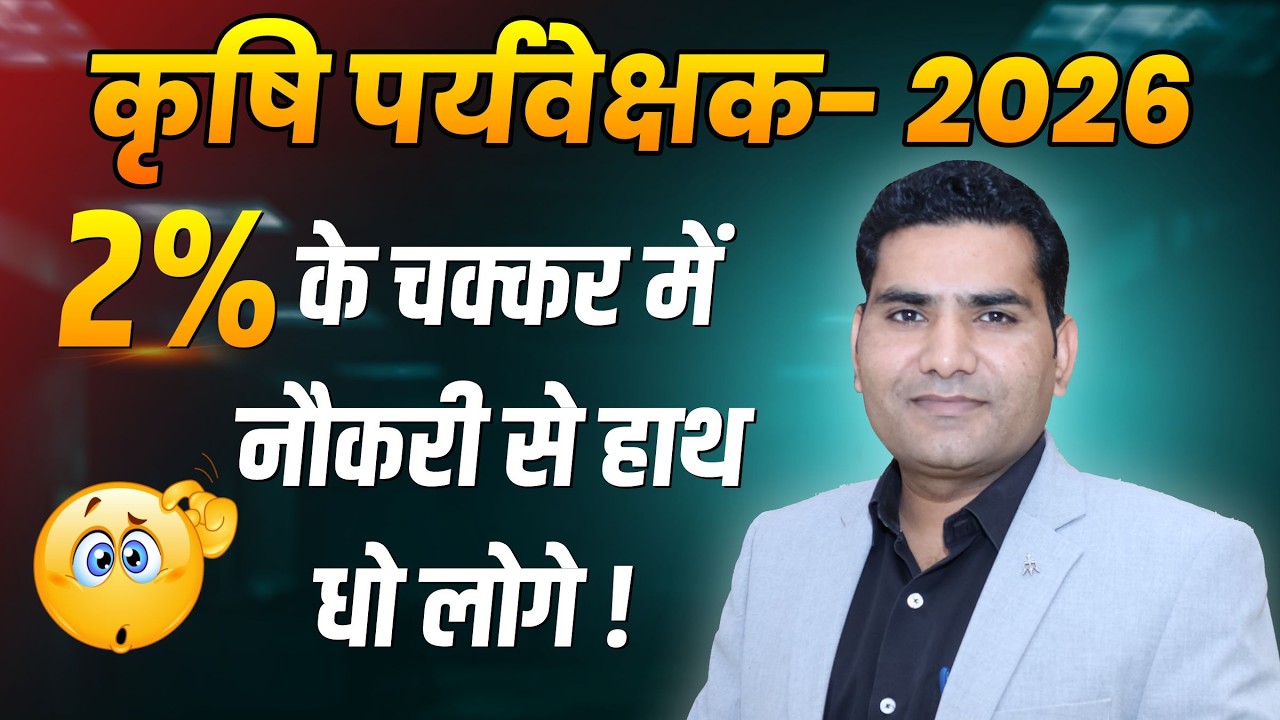 कृषि पर्यवेक्षक परीक्षा में 2% के चक्कर में नौकरी से हाथ धो लोगे।Best AgricultureSupervisor Coaching