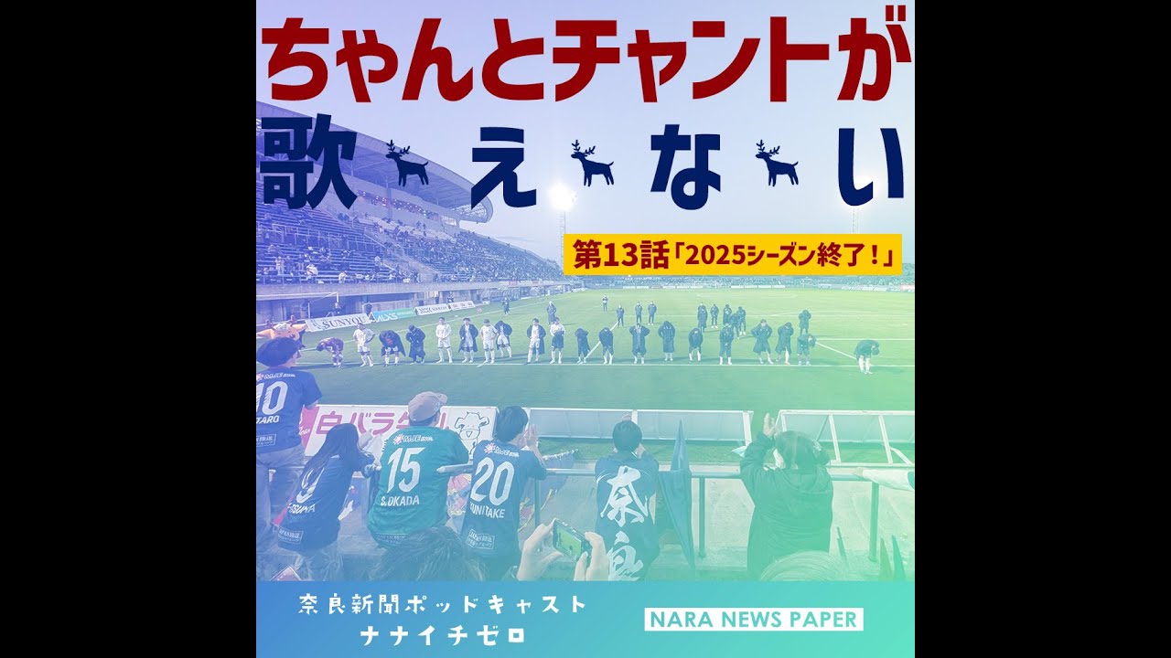 #056　『ちゃんとチャントが歌えない』奈良クラブ新米サポーターの観戦記【第13話 2025シーズン終了！】