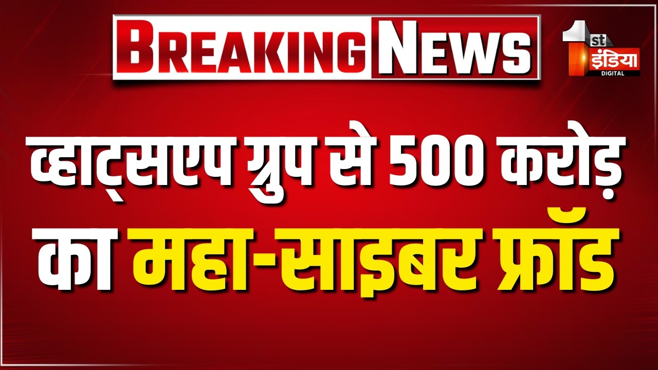 व्हाट्सएप ग्रुप से 500 करोड़ का महा साइबर फ्रॉड, पुणे से मुख्य सरगना को दबोचा | Rajasthan News