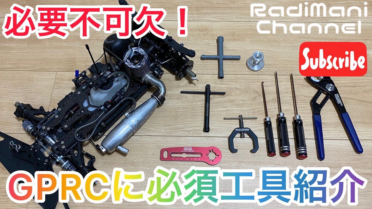 【ラジコン】エンジンカーに必要な工具紹介