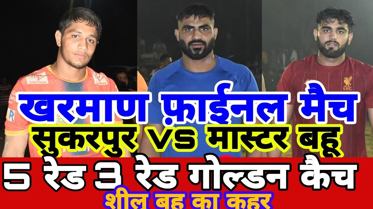 #मास्टर बहू vs सुकरपुर#खरमाण कबड्डी कप फ़ाईनल मुकाबला#Fariyad ali vs Shilu Bahu#Vinay#Rinku,Ravi,