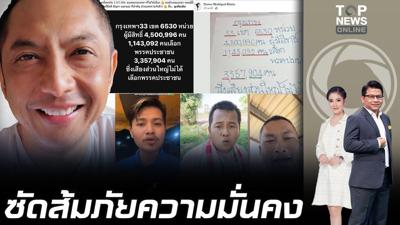 อย่ามั่นให้มาก คนกรุงฯ ไม่ทน เปิดสถิติคนไม่เอา 
