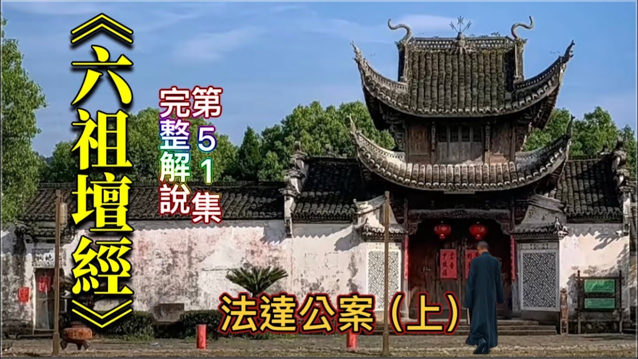 《六祖壇經》完整解說  [第51集]   (十三公案之僧法達)