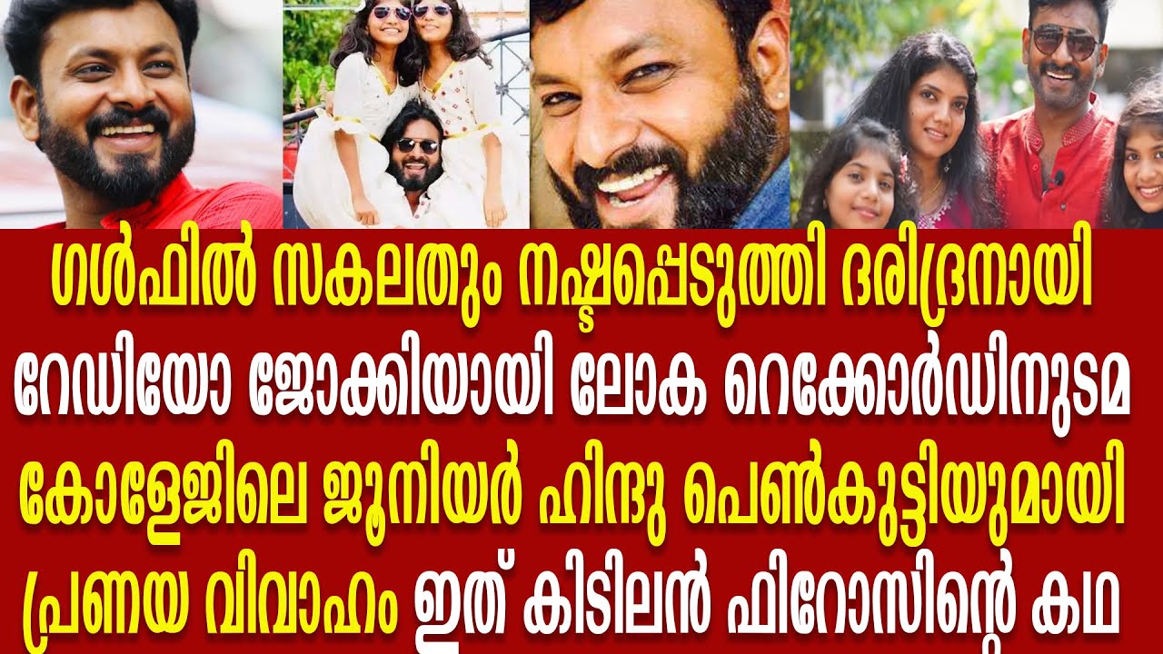 ബിഗ് ബോസ് താരം കിടിലൻ ഫിറോസും അയാൾ പടുത്തുയർത്തിയ ജീവിതവും| Kidilam Firoz