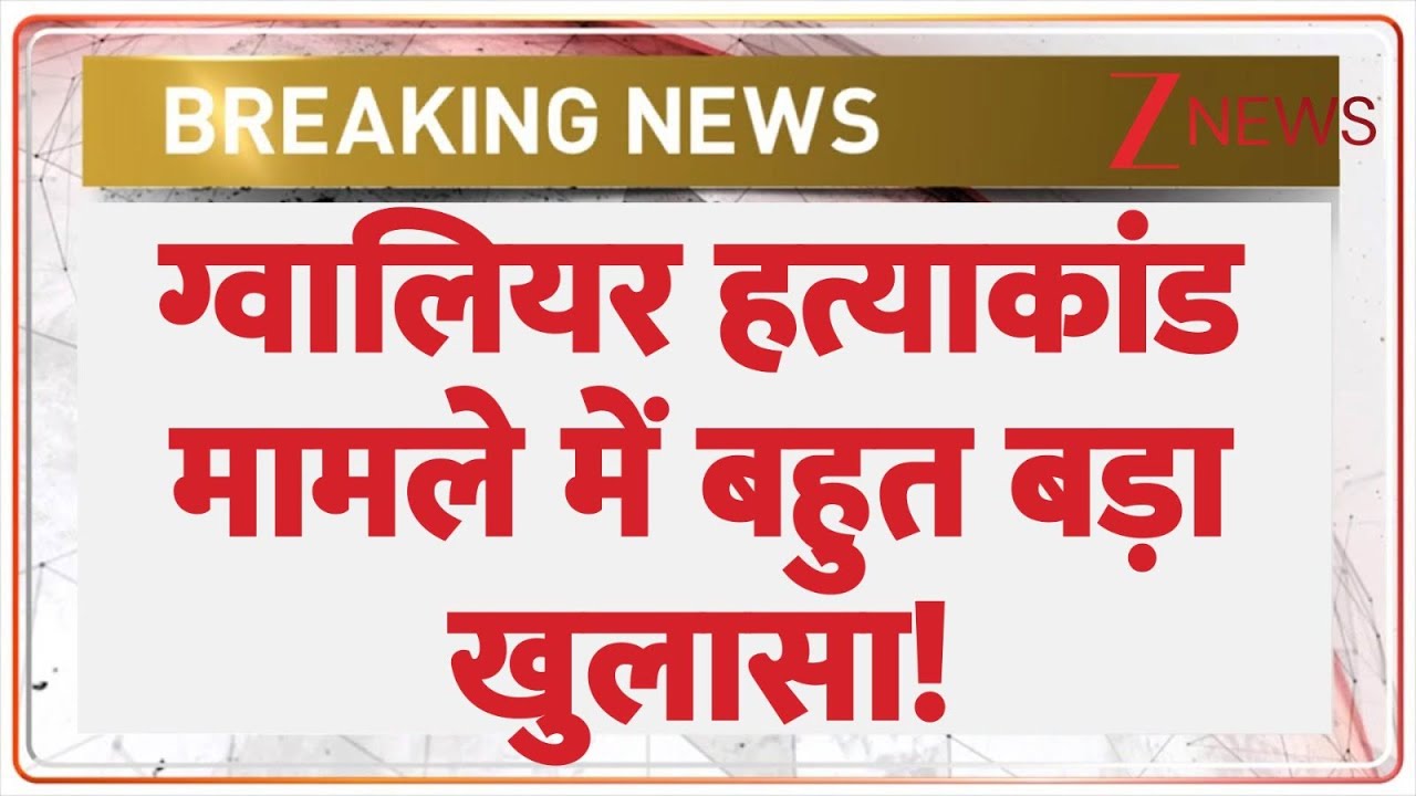 Police on Gwalior Murder Case: ग्वालियर हत्याकांड मामले में बहुत बड़ा खुलासा! | Hindi News