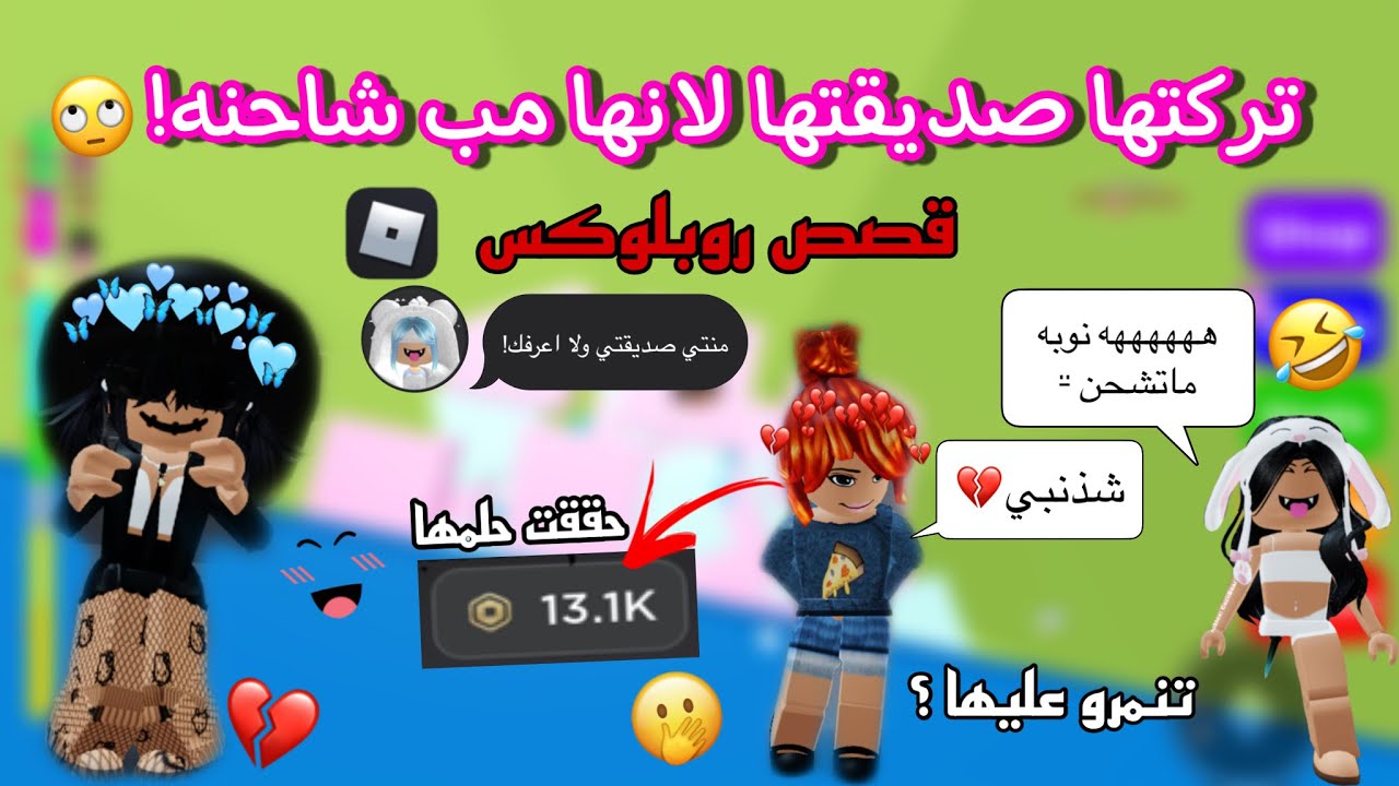 تنمروا علي لاني م ‏اشحن وصديقتي تركتني لاني افشلها😥💔!|كيف قدرت انتقم😛🔥|قصص روبلوكس💖.