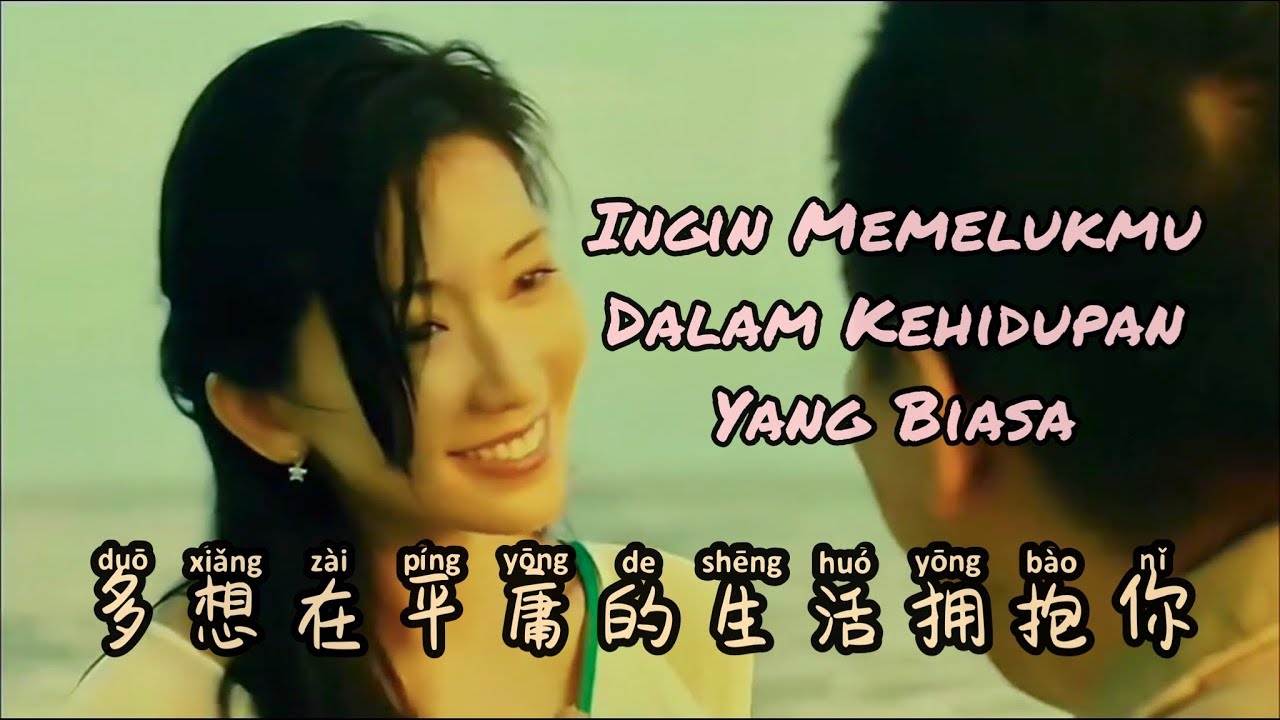 多想在平庸的生活拥抱你 - Duo Xiang Zai Ping Yong De Sheng Huo Yong Bao Ni  - Lagu Mandarin Subtitle Indonesia